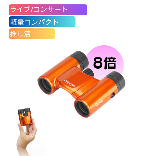 【即配】 双眼鏡 ライブ用 8倍 Classi-air（クラッシーエアー）8X21DH MC-OR オレンジ ケンコートキナー KENKO TOKINA 【防水】【送料無料】推し活 コンサート コンサート用双眼鏡 ライブ 観劇  画像