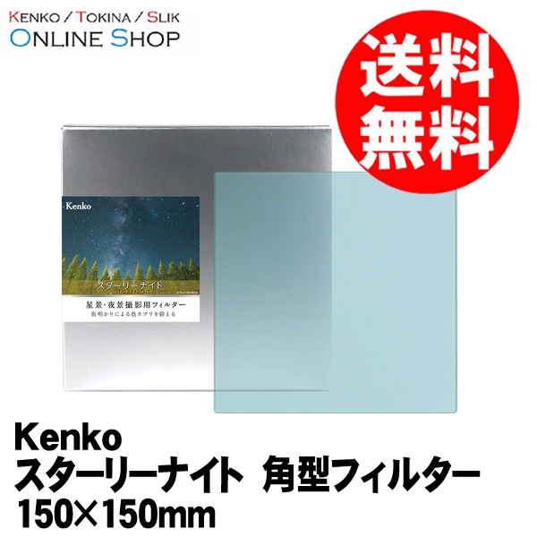 【即配】STARRY NIGHT スターリーナイト 角型 150×150mm 光害カットフィルター ケンコートキナー  KENKO TOKINA 【送料無料】 画像