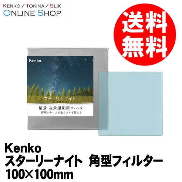 【即配】(KT)STARRY NIGHT スターリーナイト 角型 100×100mm 光害カットフィルター ケンコートキナー  KENKO TOKINA 【送料無料】 画像