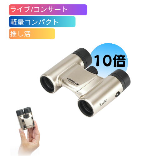 【即配】 双眼鏡 ライブ用 10倍 Classi-air（クラッシーエアー）10X21DH MC-GD ゴールド ケンコートキナー KENKO TOKINA 【送料無料】推し活 コンサート コンサート用双眼鏡 ライブ 観劇  画像