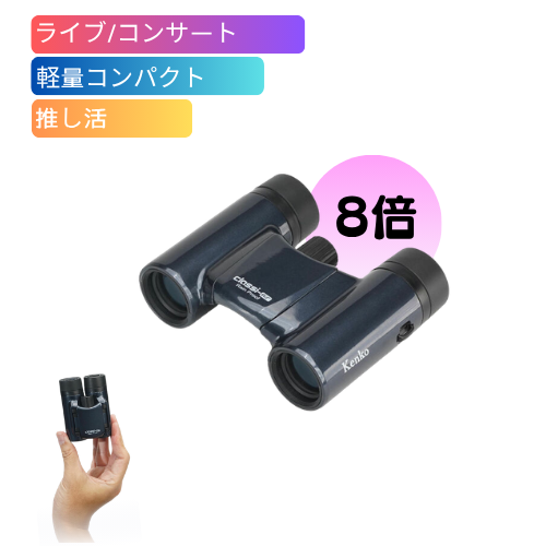 【即配】 双眼鏡 ライブ用 8倍 Classi-air（クラッシーエアー）8X21DH MC-DGY ディープグレー ケンコートキナー KENKO TOKINA 【送料無料】推し活 コンサート コンサート用双眼鏡 ライブ 観劇 画像
