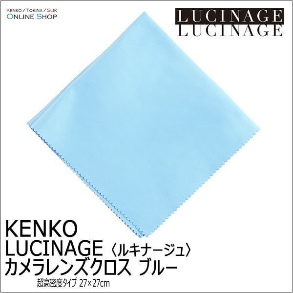 【即配】 カメラレンズクロス LUCINAGE ルキナージュ 27×27cm ブルー KCA-LGBL ケンコー KENKO【ネコポス便送料無料】 画像