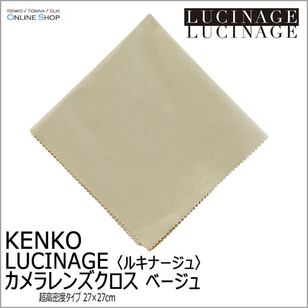 【即配】 カメラレンズクロス LUCINAGE ルキナージュ 27×27cm ベージュ KCA-LGBG ケンコー KENKO【ネコポス便送料無料】【アウトレット】 画像