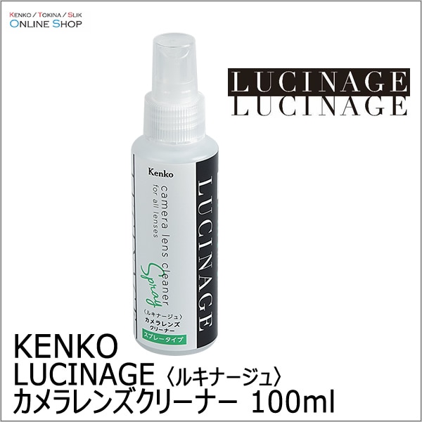【即配】カメラレンズクリーナー LUCINAGE ルキナージュ  KCA-LGCR スプレータイプ 100ml ケンコー KENKO 画像