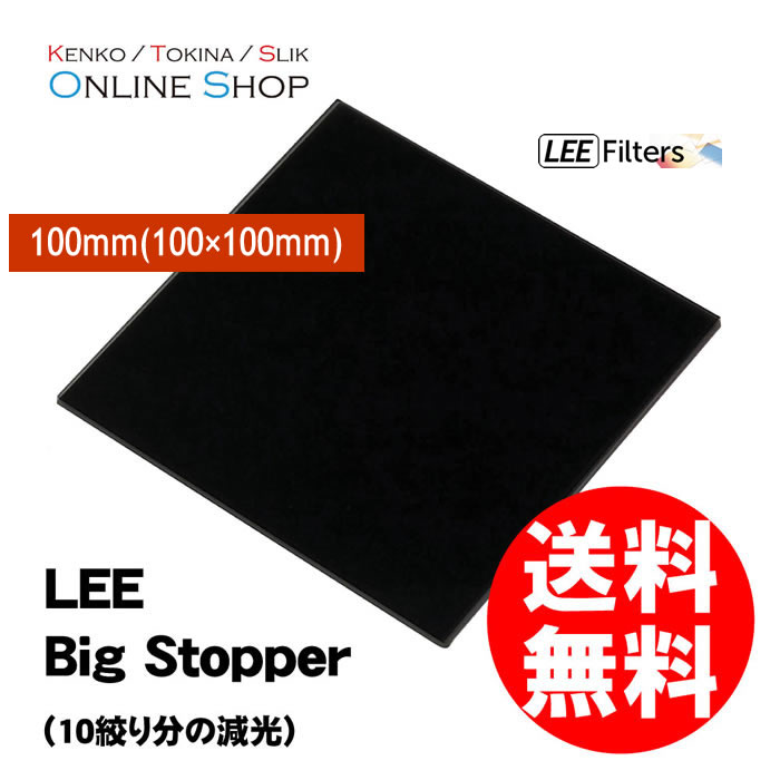 【即配】 LEE リー 10絞り分 高濃度全面NDフィルター　ビッグストッパー 100x100mm角 【ネコポス便送料無料】 画像