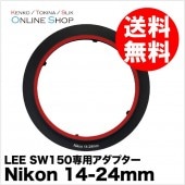 【アウトレット】【即配】 LEE リー ADリング SW150専用アダプター Nikon 14-24mm Lens 【処分特価】【ネコポス便送料無料】