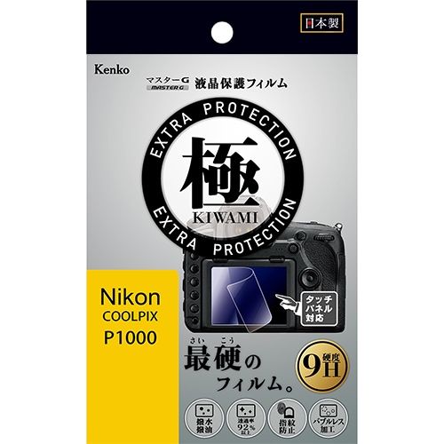 【即配】マスターG 液晶保護フィルム  極(きわみ) ニコン COOLPIX P1000用 KLPK-NCPP1000 ケンコートキナー KENKO TOKINA 【ネコポス便送料無料】 画像