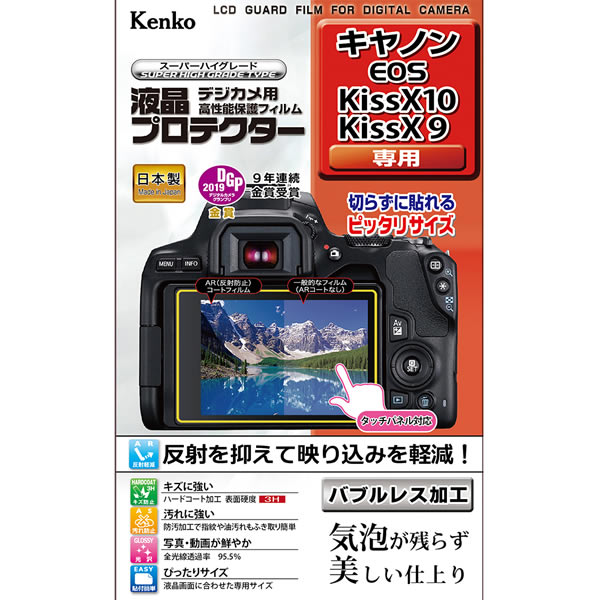 【即配】 デジカメ 液晶プロテクター キヤノン EOS Kiss X10 / X9用: KLP-CEOSKISSX10 ケンコートキナー KENKO TOKINA【ネコポス便送料無料】 画像