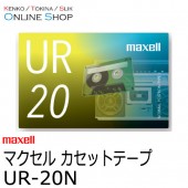 【取寄】 maxell マクセル　音楽用カセットテープ  UR-20N 20分 1本【ネコポス便送料無料】【キャンセル不可】
