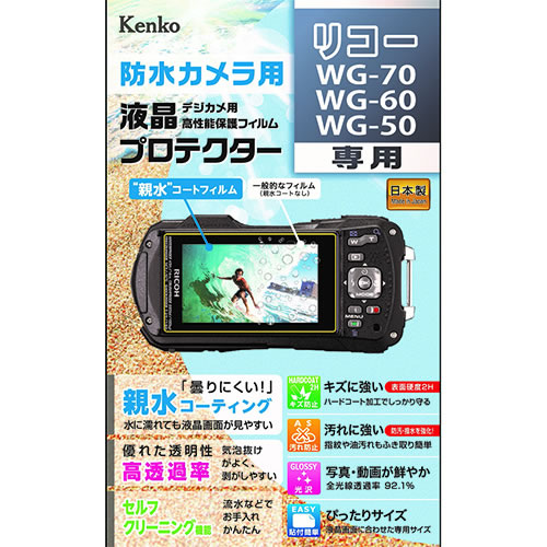【即配】 デジカメ用液晶プロテクター  防水カメラ用 リコー WG-70 / WG-60 / WG-50用:KLP-RWG70 親水コーティングで曇りにくく見やすい! 高性能保護フィルム ケンコートキナー KENKO TOKINA【ネコポス便送料無料】 画像