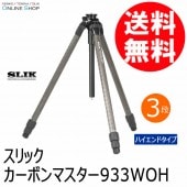 【10%OFFクーポン対象】【即配】 カーボンマスター933 WOH (脚のみ) 三脚 カーボンシリーズ SLIK スリック 【送料無料】