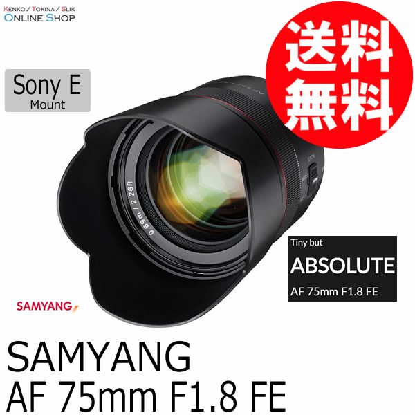 【即配】(KT) SAMYANG サムヤン 交換レンズ AF 75mm F1.8 FE 電子接点付 【送料無料】Tiny Series タイニーシリーズ 画像