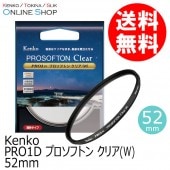 【即配】 52mm PRO1D プロソフトン クリア(W) ケンコー KENKO 【ネコポス便送料無料】