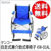 【取寄】 自走式兼介助式車椅子 KW-01AL ケンコートキナー KENKO TOKINA【送料無料】【非課税製品】