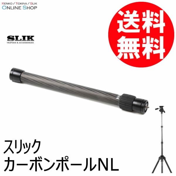 【即配】 (KT) カーボンポールNL SLIK スリック 【送料無料】 画像