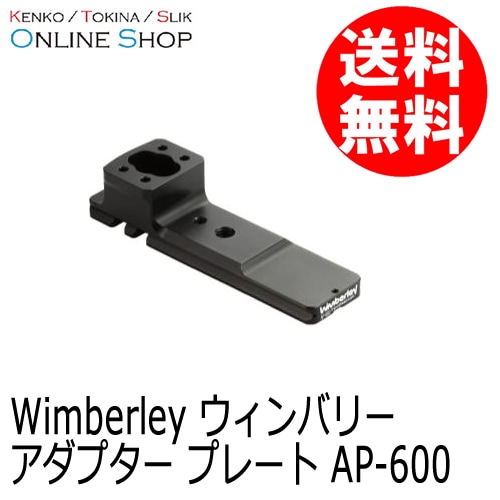 (受注生産) (KP) AP-600 アダプタープレート (キヤノン600mmF4.0 IS III用) ※受注生産※ wimberley ウィンバリー【送料無料】【キャンセル不可】 画像