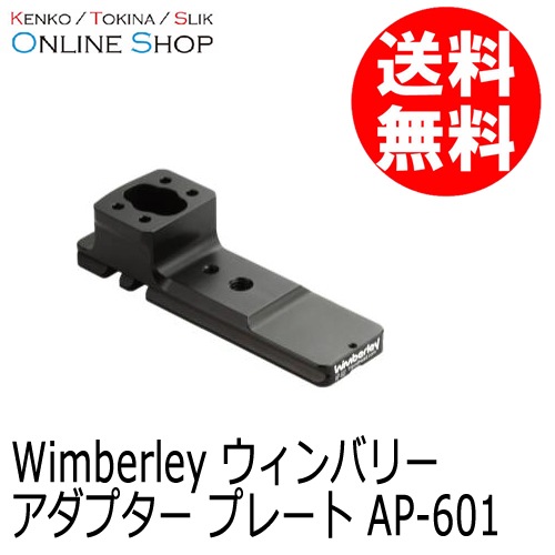 (受注生産) (KP) AP-601 アダプタープレート (キヤノン400mmF2.8 IS III用) ※受注生産※ wimberley ウィンバリー【送料無料】【キャンセル不可】 画像