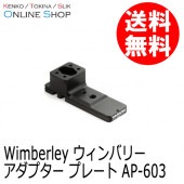 (受注生産) (KP) AP-603 アダプタープレート (キヤノン300mmF2.8 IS II、200-400mmF4.0 IS、400mmF4 DO IS II、500mmF4.0 IS II用) ※受注生産※ wimberley ウィンバリー【送料無料】