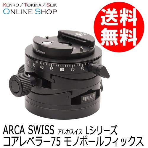 (受注生産) (KP) コアレベラー75 モノボールフィックス Lシリーズ  ARCA-SWISS アルカスイス 2軸方向の微調整が可能 ※受注生産※【送料無料】 画像