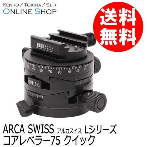 (受注生産) (KP) コアレベラー75 クイック Lシリーズ  ARCA-SWISS アルカスイス 2軸方向の微調整が可能 ※受注生産※【送料無料】 画像