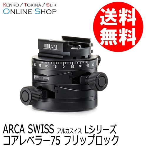 (受注生産) (KP) コアレベラー75 フリップロック Lシリーズ  ARCA-SWISS アルカスイス 2軸方向の微調整が可能 ※受注生産※【送料無料】 画像