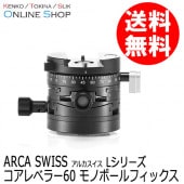 受注生産) (KP) コアレベラー60 フリップロック Lシリーズ ARCA-SWISS 
