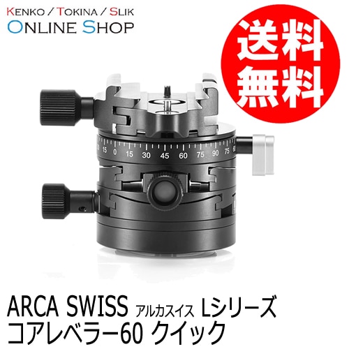 (受注生産) (KP) コアレベラー60 クイック Lシリーズ  ARCA-SWISS アルカスイス 2軸方向の微調整が可能 ※受注生産※【送料無料】 画像