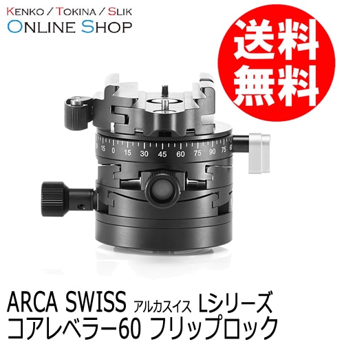(受注生産) (KP) コアレベラー60 フリップロック Lシリーズ  ARCA-SWISS アルカスイス 2軸方向の微調整が可能 ※受注生産※【送料無料】 画像