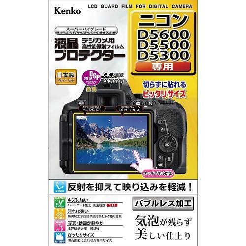【即配】 ケンコートキナー KENKO TOKINAデジカメ用 液晶プロテクター ニコンD5600 / D5500 / D5300 用:KLP-ND5600【ネコポス便送料無料】新開発バブルレス加工で気泡が残らず美しい仕上がり。 画像