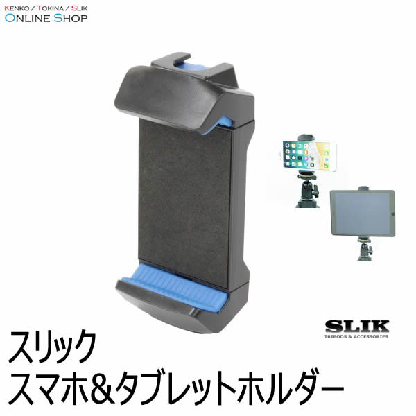 【即配】 スマホ&タブレットホルダー SLIK スリック 画像