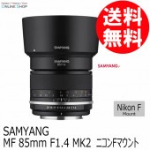 【即配】 MF 85mm F1.4 MK2 ニコンFマウント SAMYANG サムヤン 交換レンズ【送料無料】