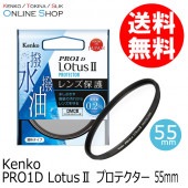 【即配】 55mm PRO1D LotusII プロテクター ケンコー KENKO 【ネコポス便送料無料】