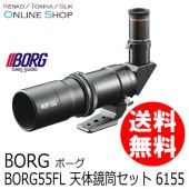 （取寄） BORG55FL 天体鏡筒セット 6155 天体望遠鏡 ボーグ BORG　【送料無料】鏡筒一式わずか962gの超軽量コンパクトタイプ【キャンセル不可】