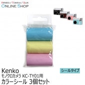 【即配】(KT) モノクロカメラ用 カラーシール 3色セット KC-TY01S3 ケンコー KENKO