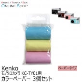 【10%OFFクーポン対象】【即配】 モノクロカメラ用 カラーペーパー 3色セットKC-TY01P3 ケンコー KENKO【ラッピング無料】