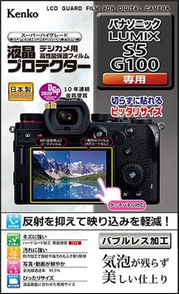 【即配】 パナソニック  LUMIX S5 / G100用:KLP-PAS5 デジカメ 液晶プロテクター ケンコー KENKO【ネコポス便送料無料】 画像