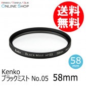 【即配】(KT) 58mm ブラックミスト No.05  ケンコー KENKO【ネコポス便送料無料】