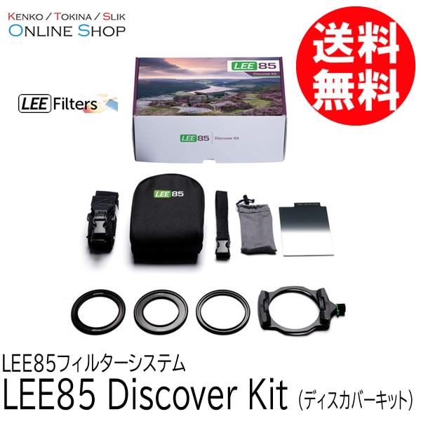 【取寄】 LEE85 Discover Kit (ディスカバーキット) LEE85フィルターシステム LEE リー 【送料無料】【キャンセル不可】 画像