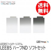 【取寄】 LEE85 ハーフND ソフトセット LEE85フィルターシステム LEE リー 【送料無料】