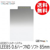 【即配】 LEE85 0.6ハーフND ソフト LEE85フィルターシステム LEE リー 【処分特価】【ネコポス便送料無料】【アウトレット】