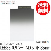 【取寄】 LEE85 0.9ハーフND ソフト LEE85フィルターシステム LEE リー 【ネコポス便送料無料】
