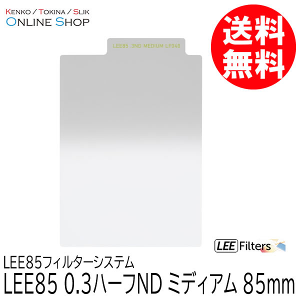 【取寄】 LEE85 0.3ハーフND ミディアム LEE85フィルターシステム LEE リー 【ネコポス便送料無料】【キャンセル不可】 画像