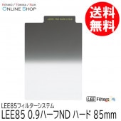 【取寄】 LEE85 0.9ハーフND ハード LEE85フィルターシステム LEE リー 【ネコポス便送料無料】