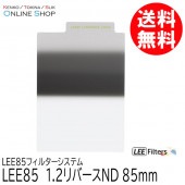 【取寄】 LEE85 1.2リバースND  LEE85フィルターシステム LEE リー 【ネコポス便送料無料】