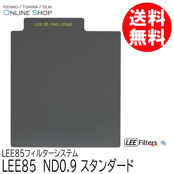 【即配】 LEE85 ND0.9 スタンダード  LEE85フィルターシステム LEE リー 【処分特価】【ネコポス便送料無料】【アウトレット】 画像