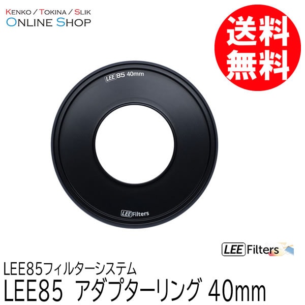 【取寄】 LEE85 40mm アダプターリング  LEE85フィルターシステム LEE リー 【ネコポス便送料無料】【キャンセル不可】 画像