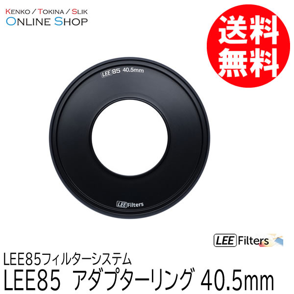 【取寄】 LEE85 40.5mm アダプターリング  LEE85フィルターシステム LEE リー 【ネコポス便送料無料】【キャンセル不可】 画像