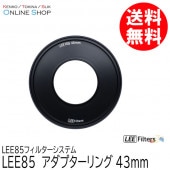 【取寄】 LEE85 43mm アダプターリング  LEE85フィルターシステム LEE リー 【ネコポス便送料無料】