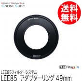 【取寄】 LEE85 49mm アダプターリング  LEE85フィルターシステム LEE リー 【ネコポス便送料無料】