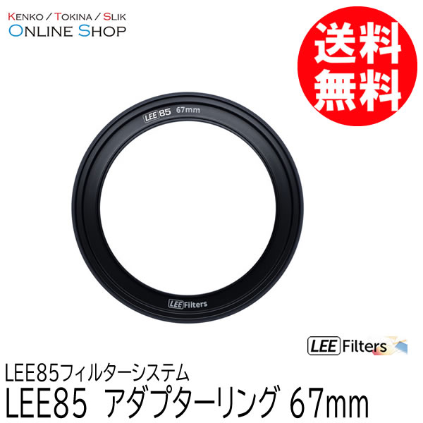【取寄】 LEE85 67mm アダプターリング  LEE85フィルターシステム LEE リー 【ネコポス便送料無料】【キャンセル不可】 画像